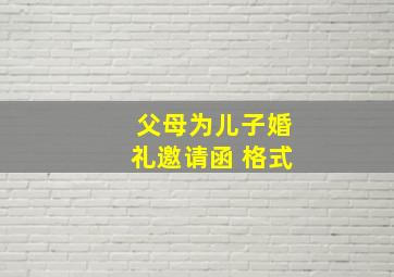 父母为儿子婚礼邀请函 格式